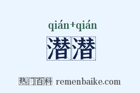 潜潜是什么意思的图片